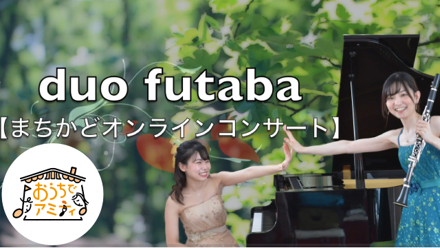 【まちかどオンラインコンサート】duo futaba Concert！〜映画＆ミュージカルの名曲〜