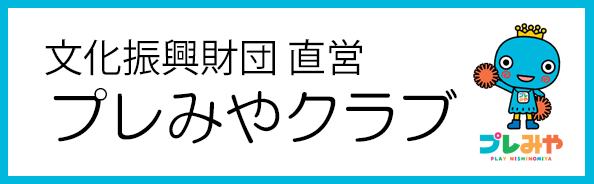 プレみやクラブバナー