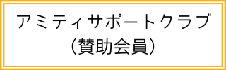 アミティサポートクラブバナー