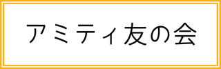 アミティ友の会バナー