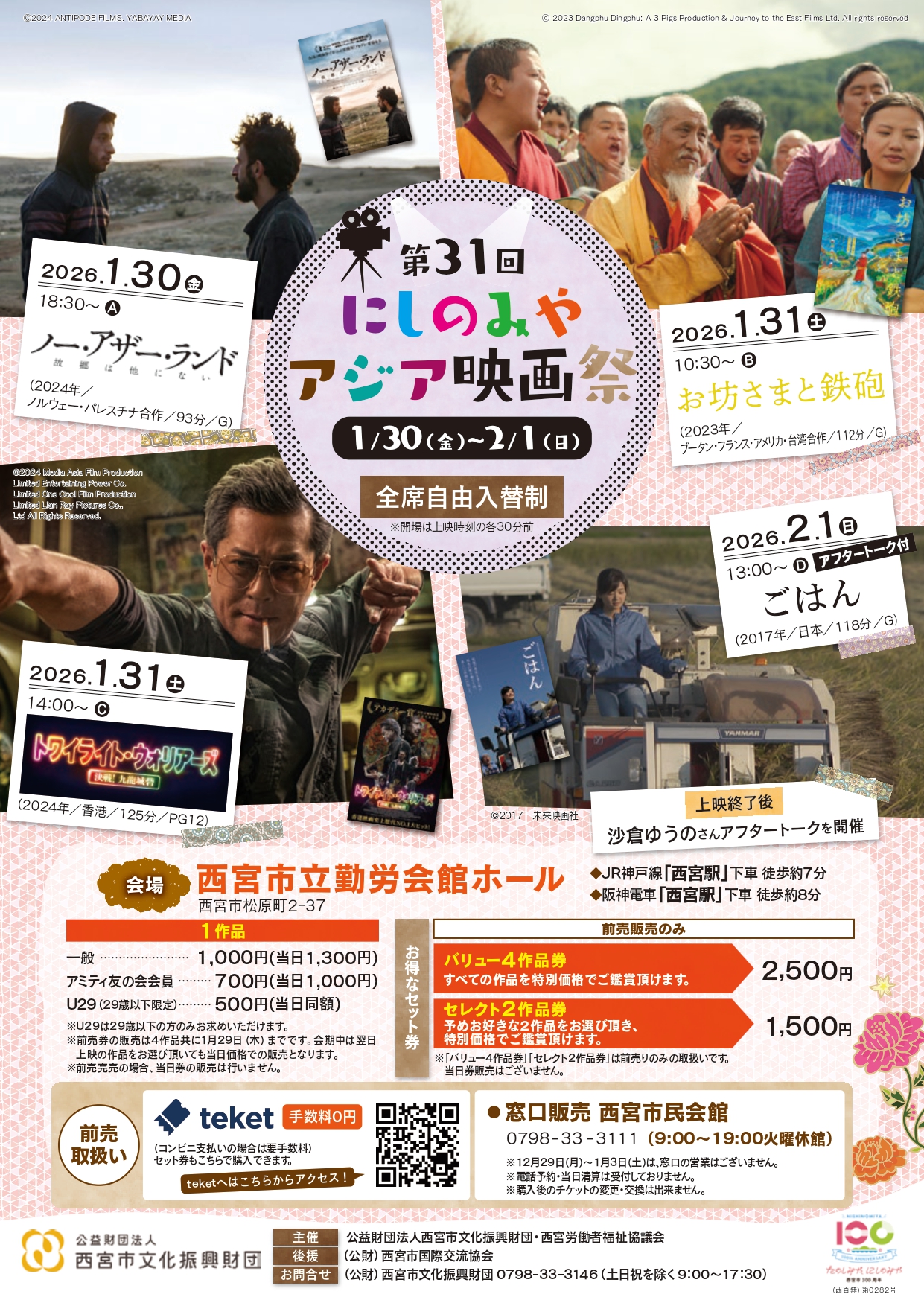 第31回にしのみやアジア映画祭