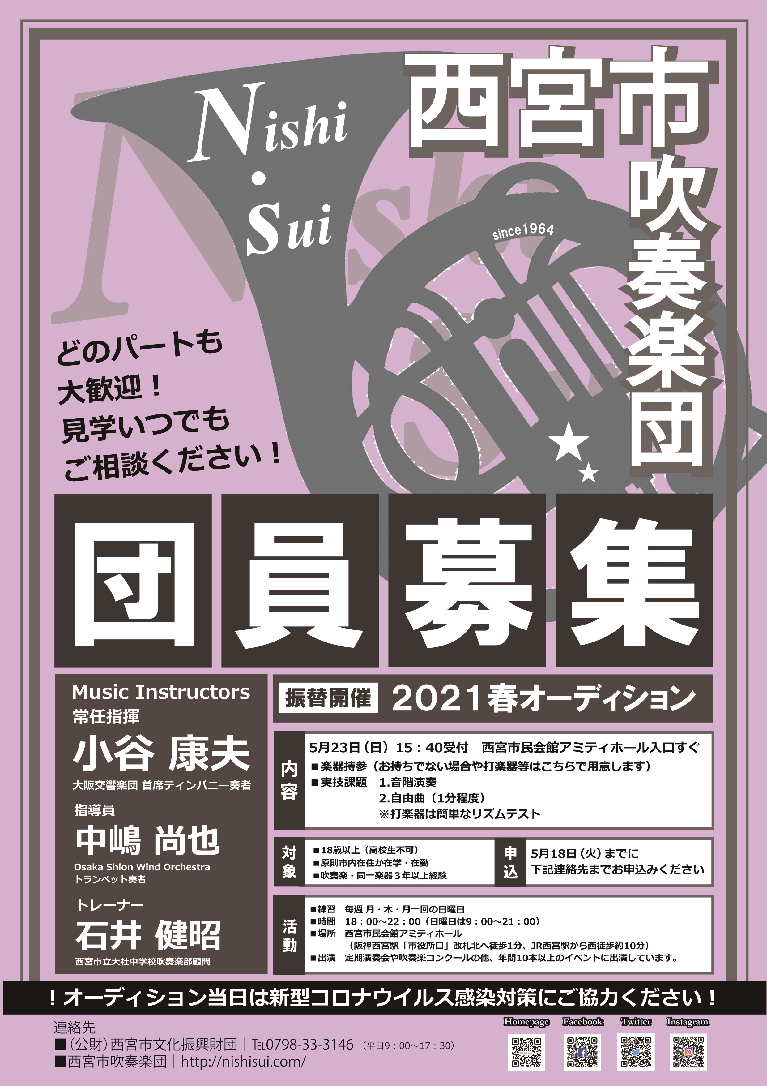 中止 西宮市吹奏楽団 21春オーディション 振替 公益財団法人 西宮市文化振興財団
