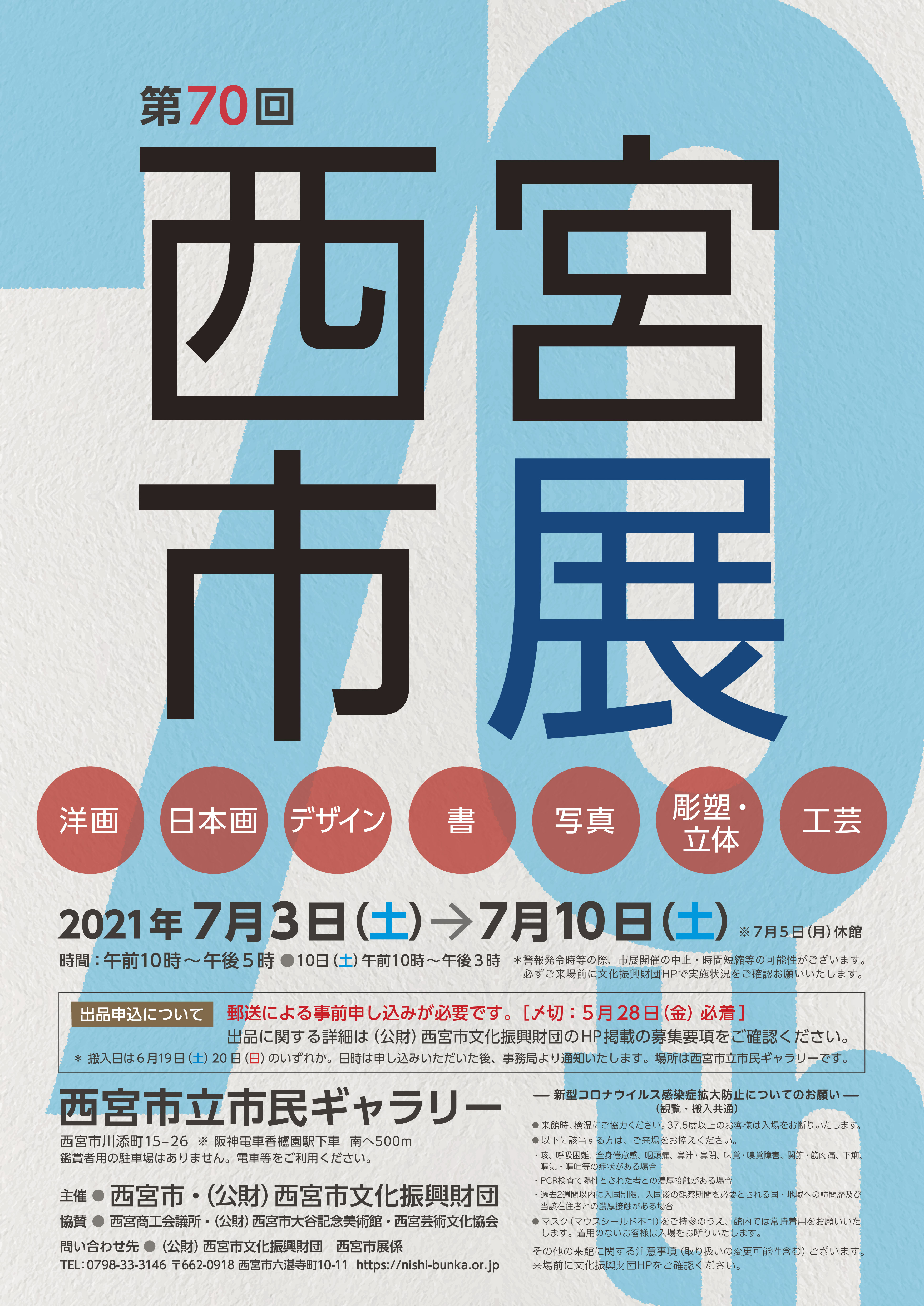 第70回西宮市展 公益財団法人 西宮市文化振興財団