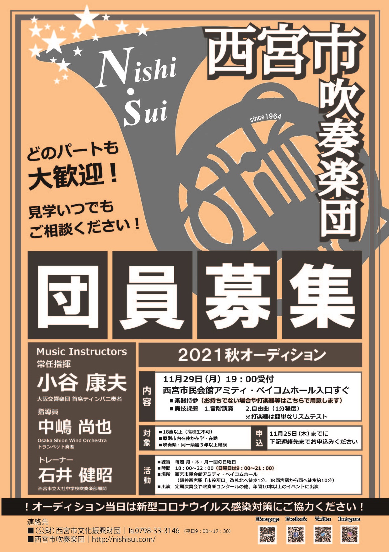 西宮市吹奏楽団 2021秋オーディション 公益財団法人 西宮市文化振興財団