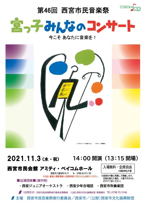 第46回西宮市民音楽祭 宮っ子みんなのコンサート 公益財団法人 西宮市文化振興財団