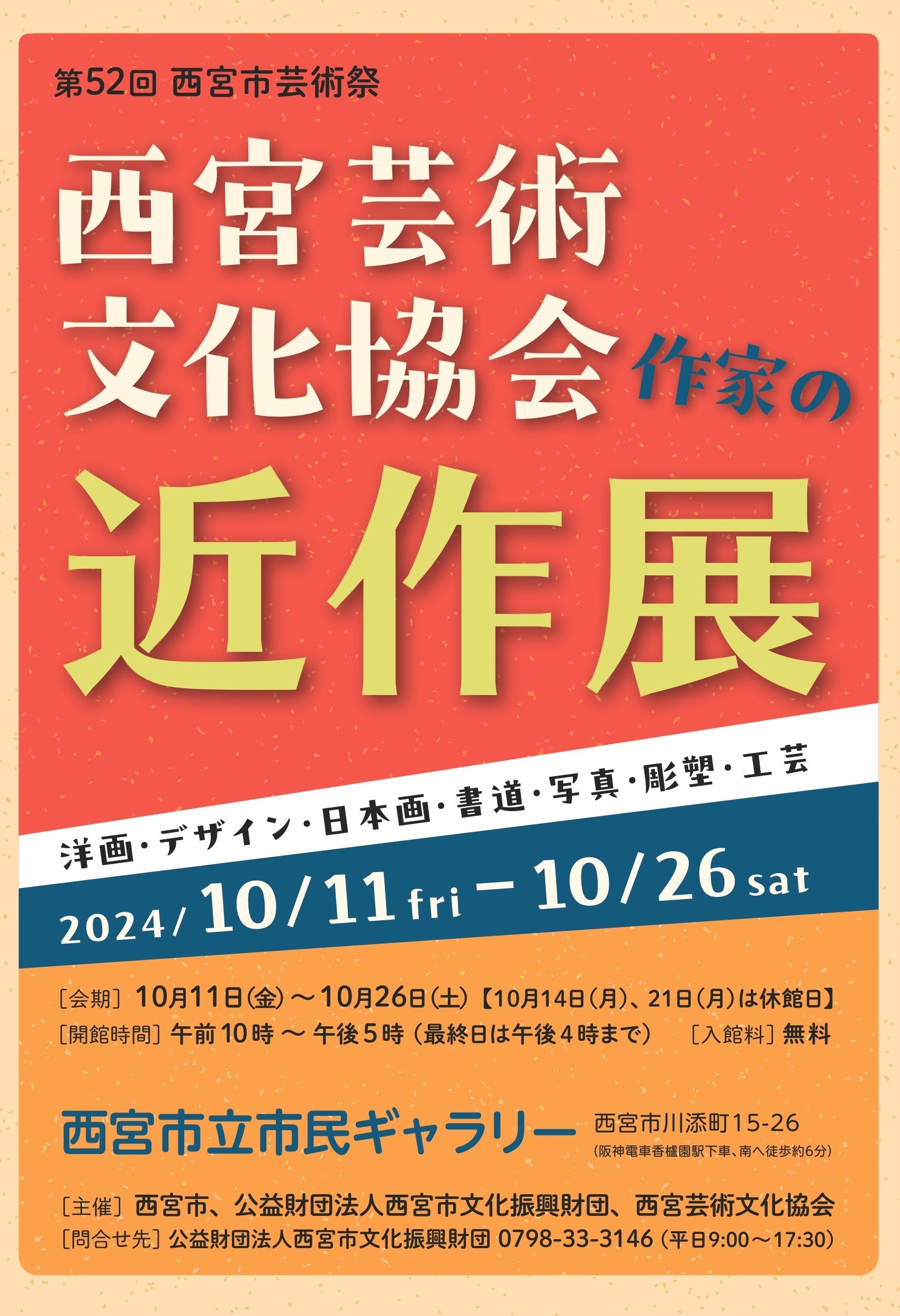 第52回西宮市芸術祭　西宮芸術文化協会　作家の近作展