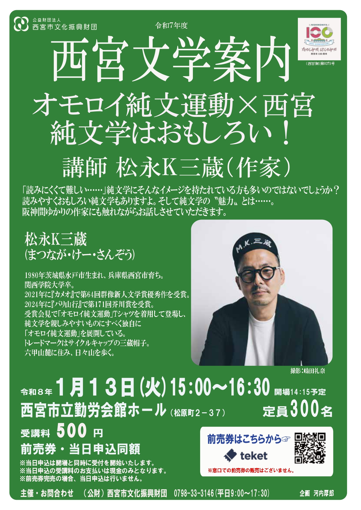 オモロイ純文運動×西宮　純文学はおもしろい！