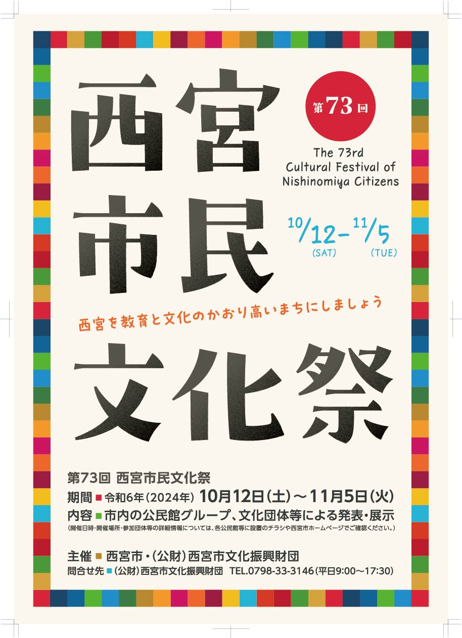 第73回　西宮市民文化祭のご案内