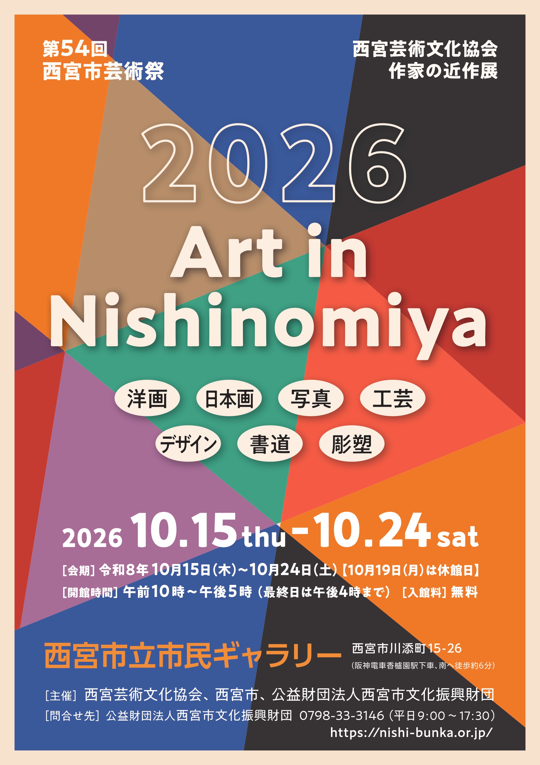 第54回西宮市芸術祭　西宮芸術文化協会作家の近作展