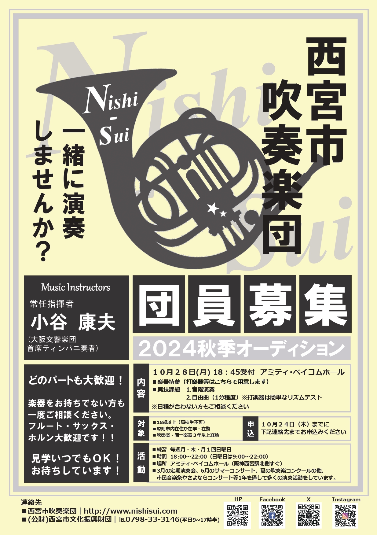 西宮市吹奏楽団「2024秋季オーディション」
