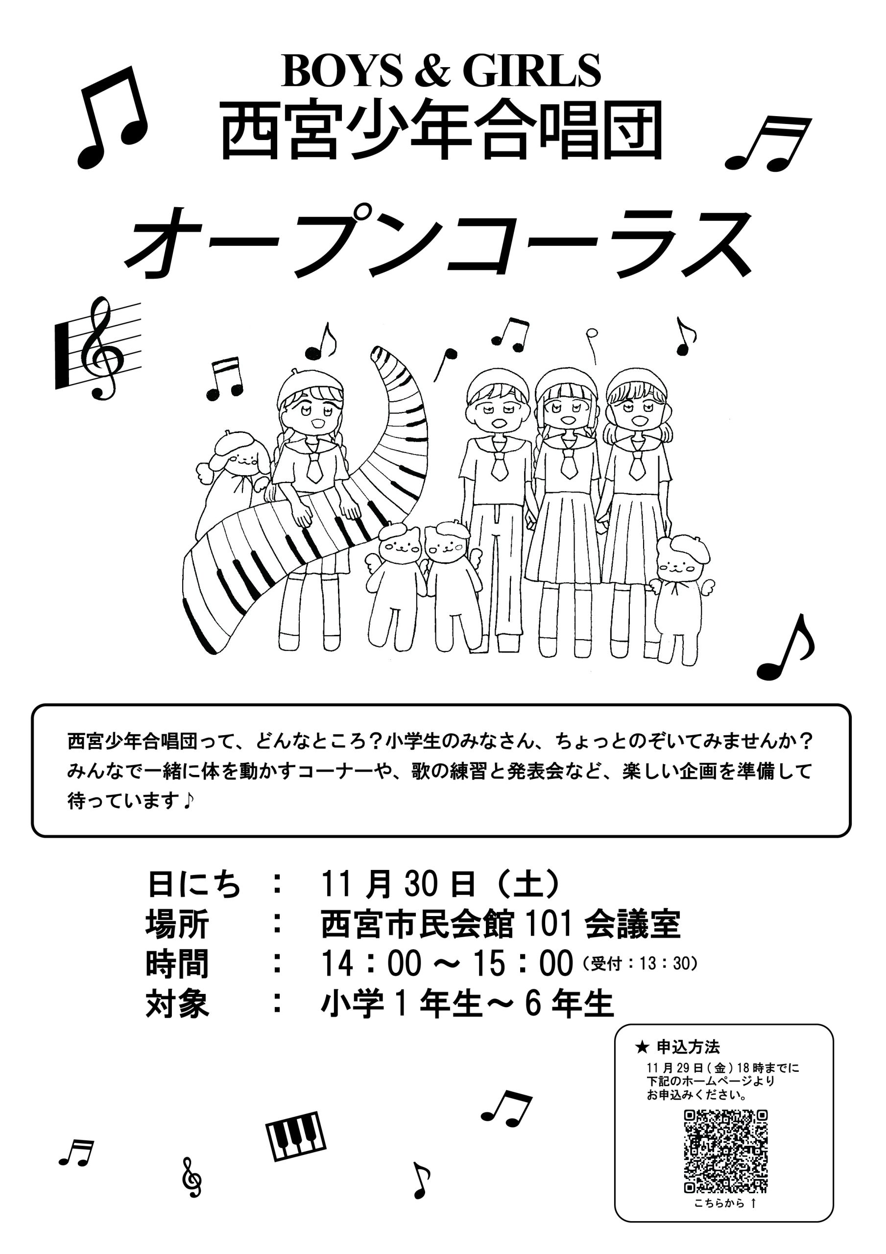 西宮少年合唱団「オープンコーラス（見学・体験会）」を開催！