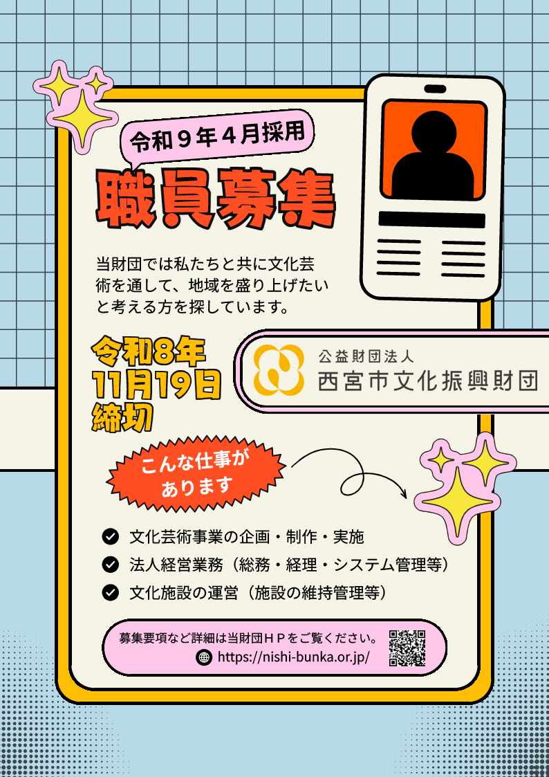 職員（フルタイム職員）の募集について