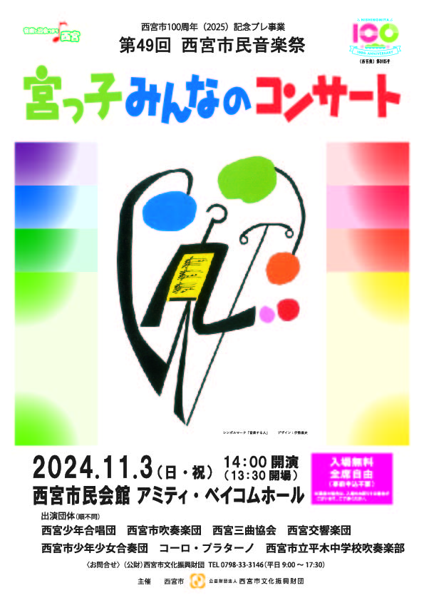 第49回 西宮市民音楽祭　宮っ子みんなのコンサート