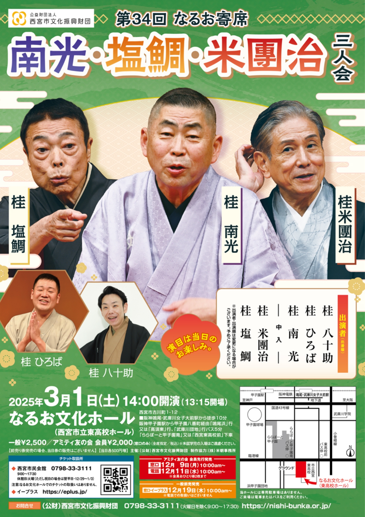 第34回 なるお寄席　南光・塩鯛・米團治 三人会