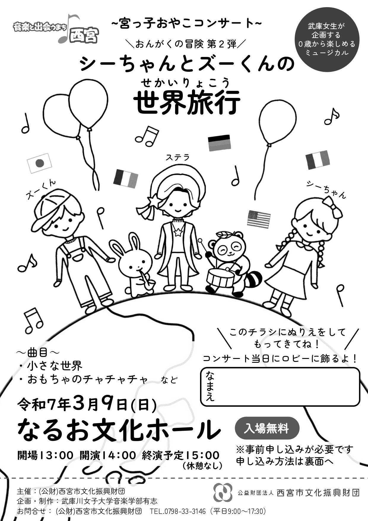 おんがくの冒険 第2弾 「シーちゃんとズーくんの世界旅行」