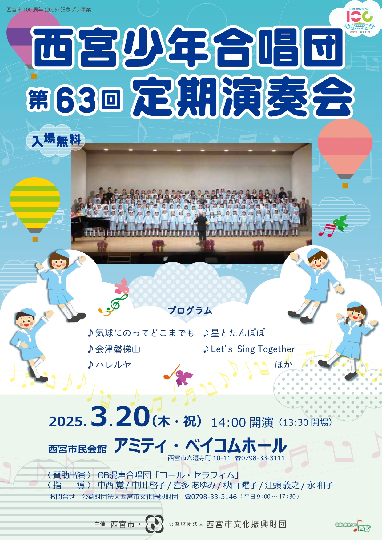 西宮少年合唱団第63回定期演奏会