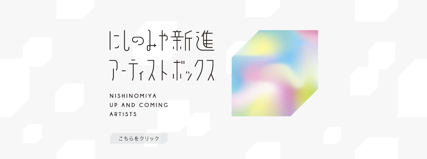 にしのみやアーティストボックス