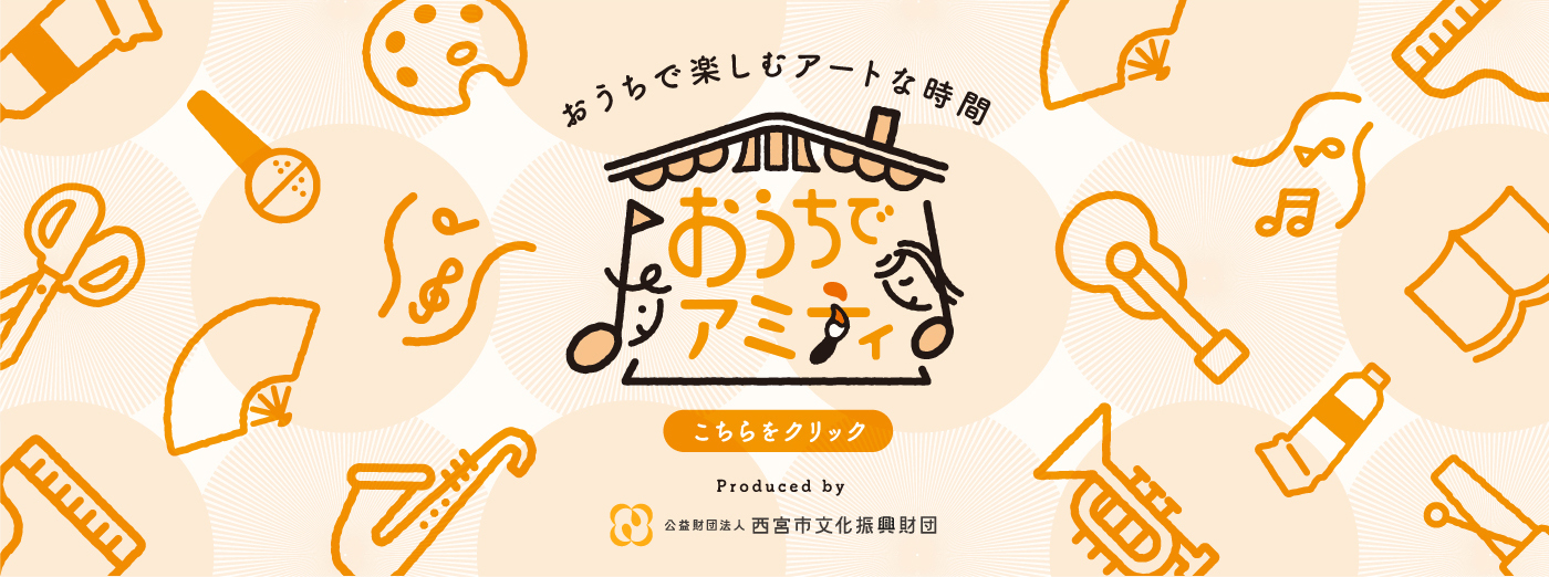 お家でアミティ