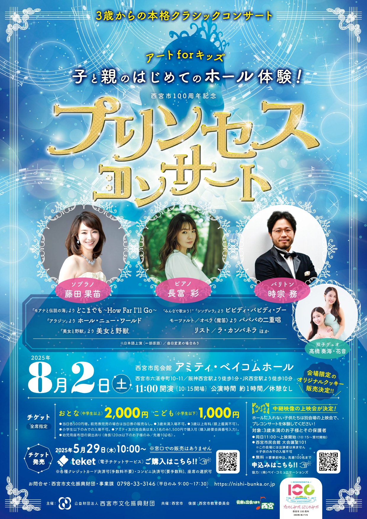 プリンセスコンサート
