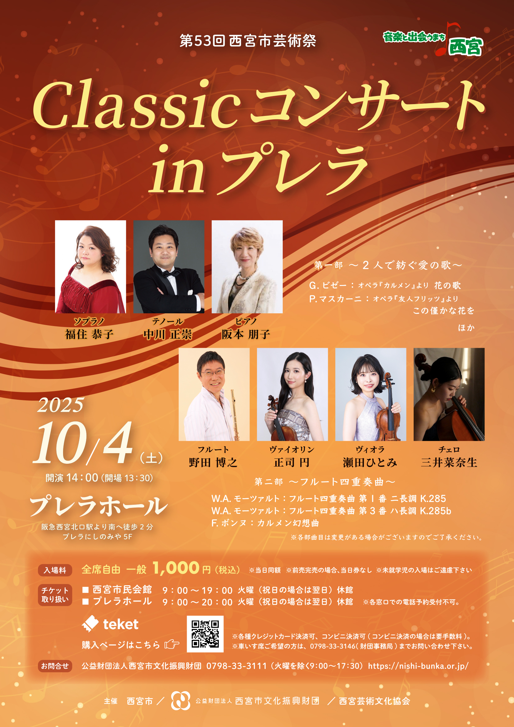 第53回西宮市芸術祭　Classicコンサートinプレラ