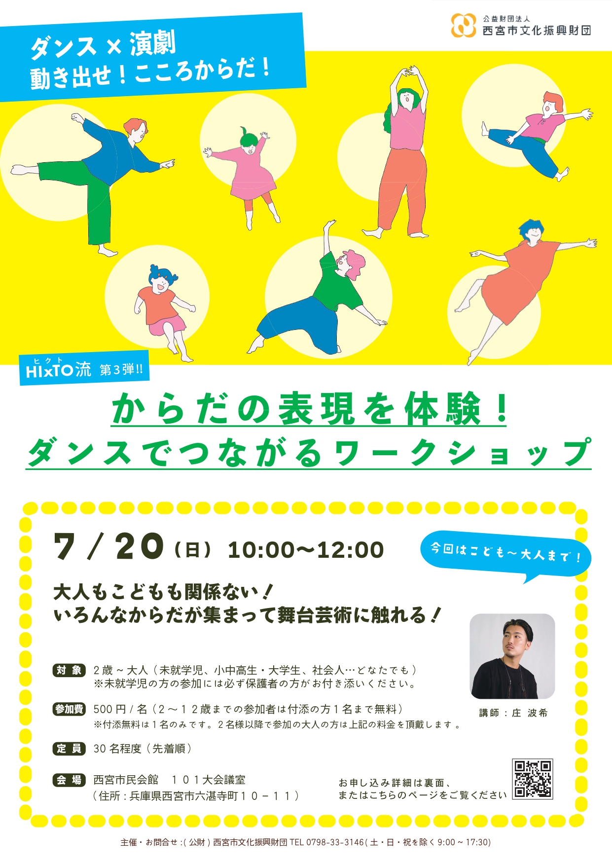 HIxTO流第3弾!!  からだの表現を体験！ダンスでつながるワークショップ　