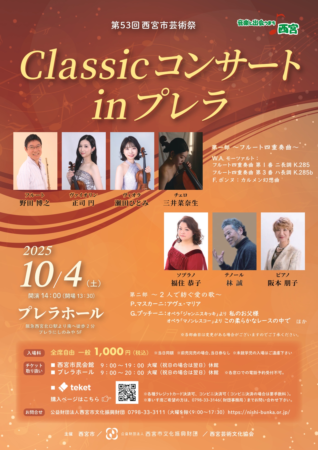 第53回西宮市芸術祭　Classicコンサートinプレラ