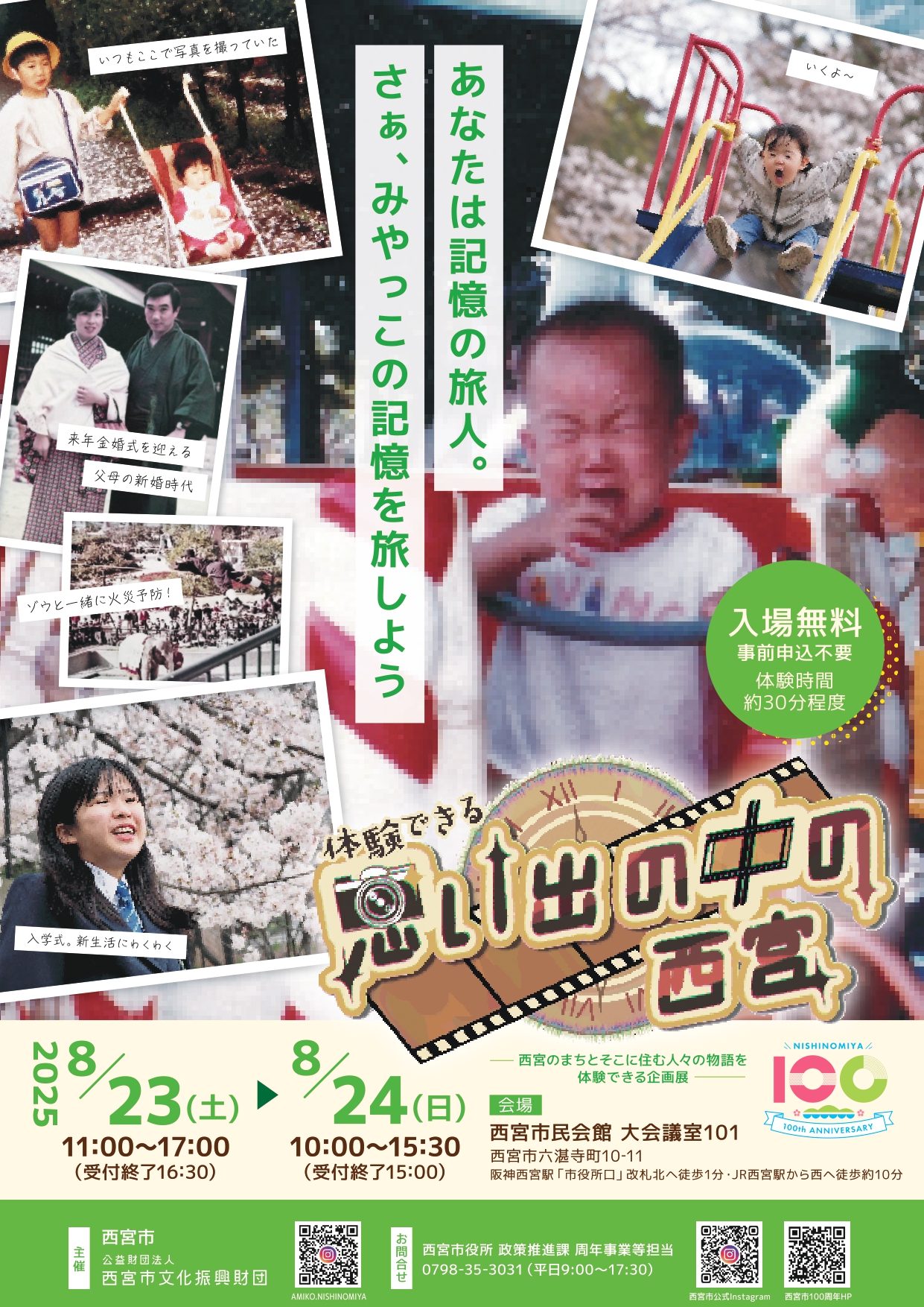 企画展「体験できる！思い出の中の西宮」