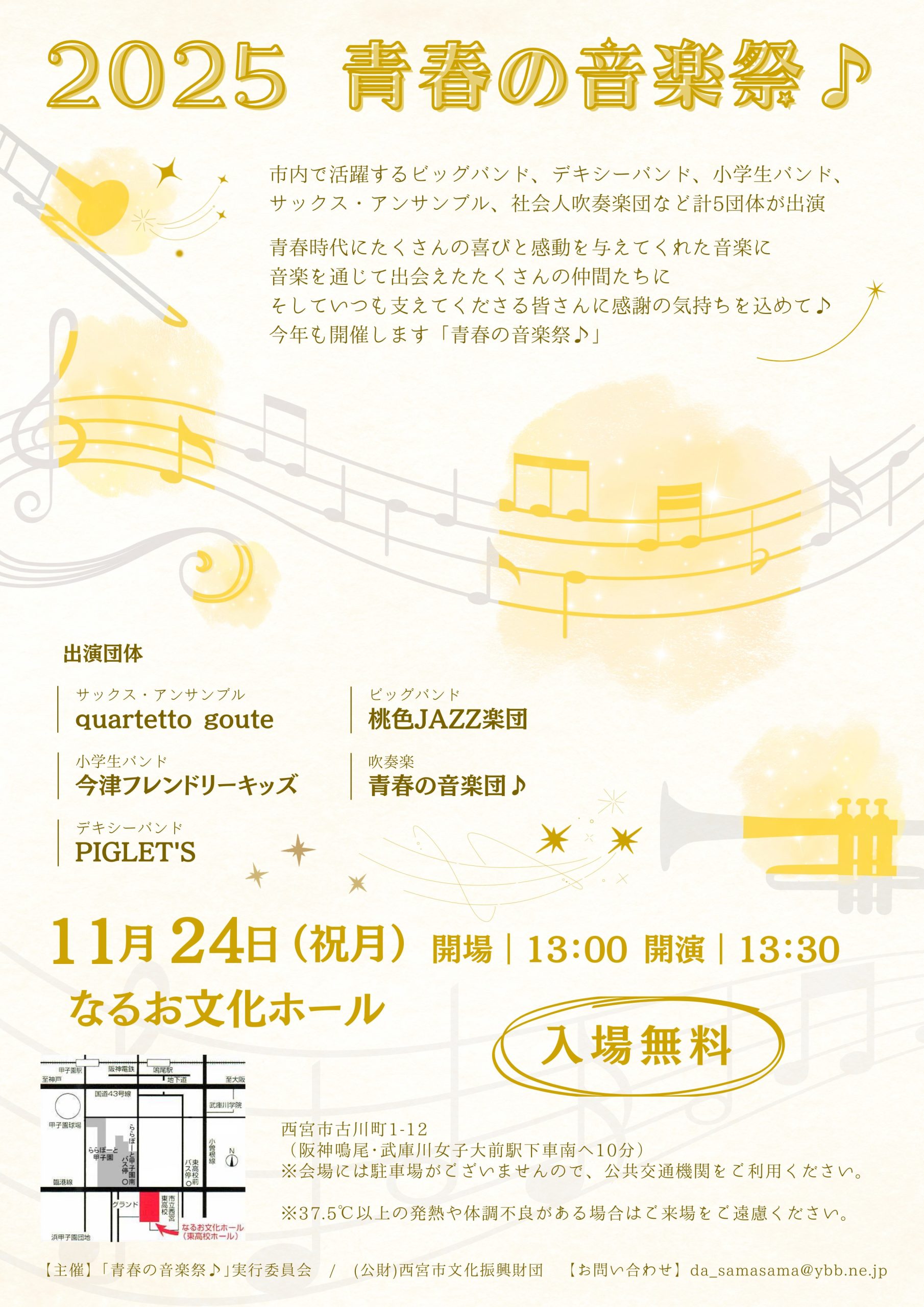 2025 青春の音楽祭♪