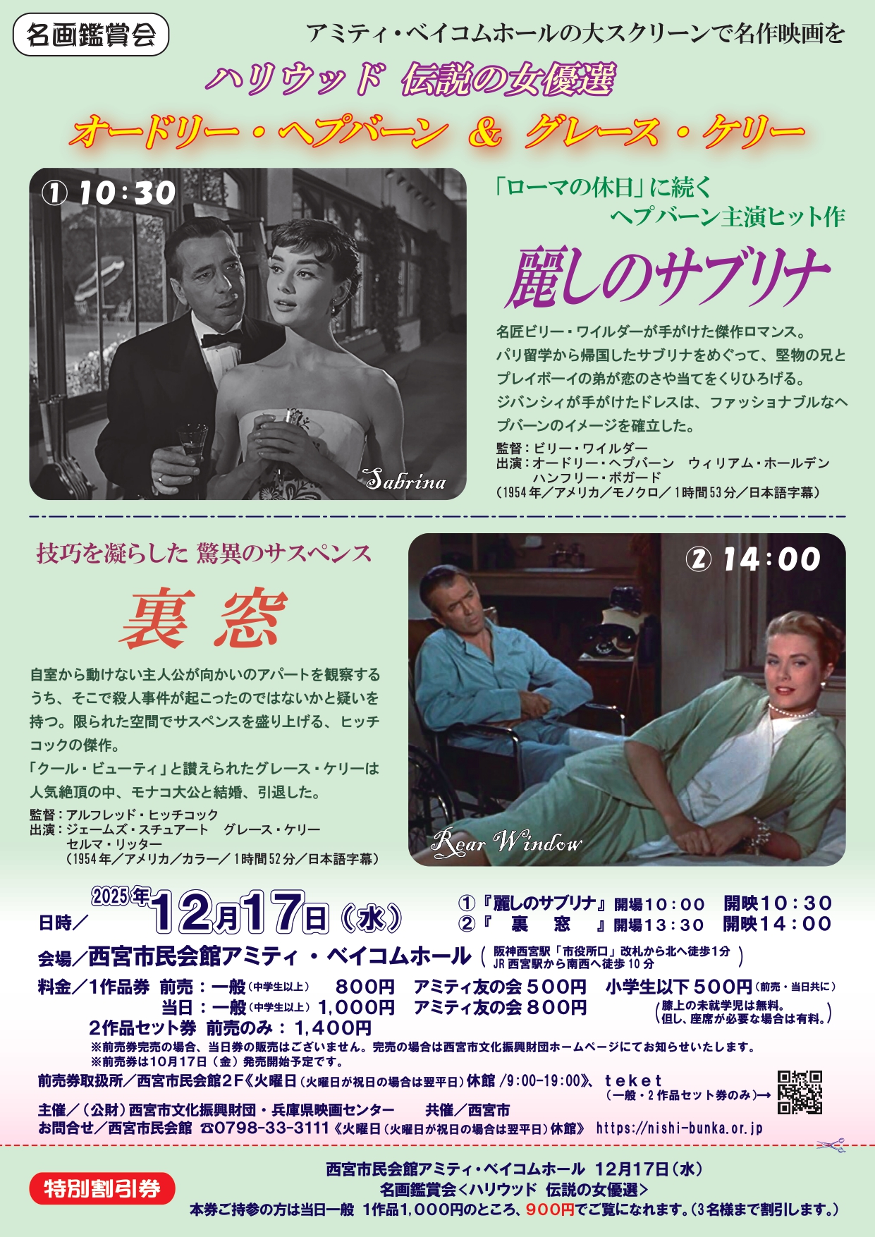 名画鑑賞会「麗しのサブリナ」「裏窓」