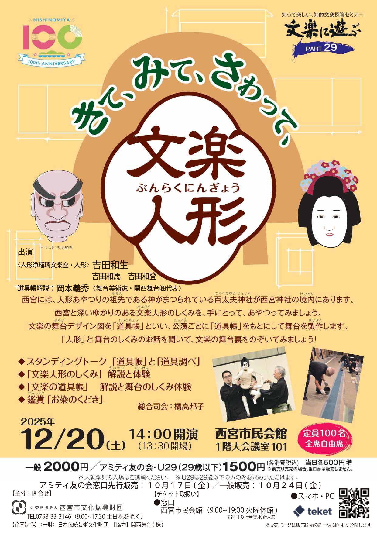 文楽に遊ぶPART29「きて、みて、さわって、文楽人形」