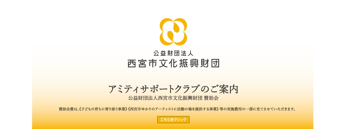 アミティサポートクラブ