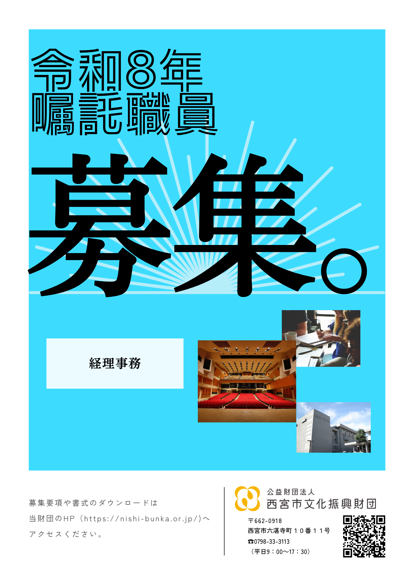 職員（嘱託職員）の募集について