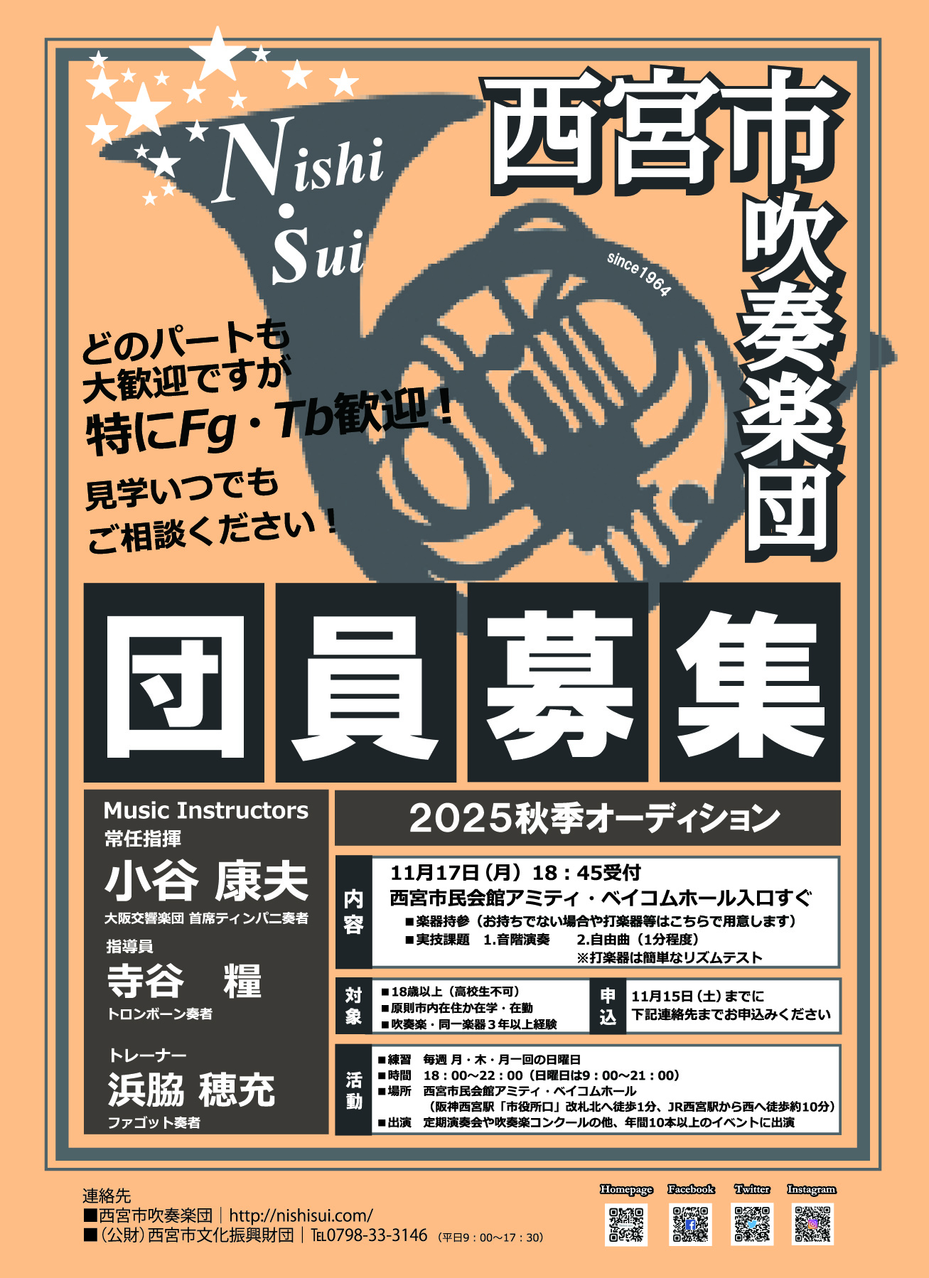 西宮市吹奏楽団「2025秋季オーディション」