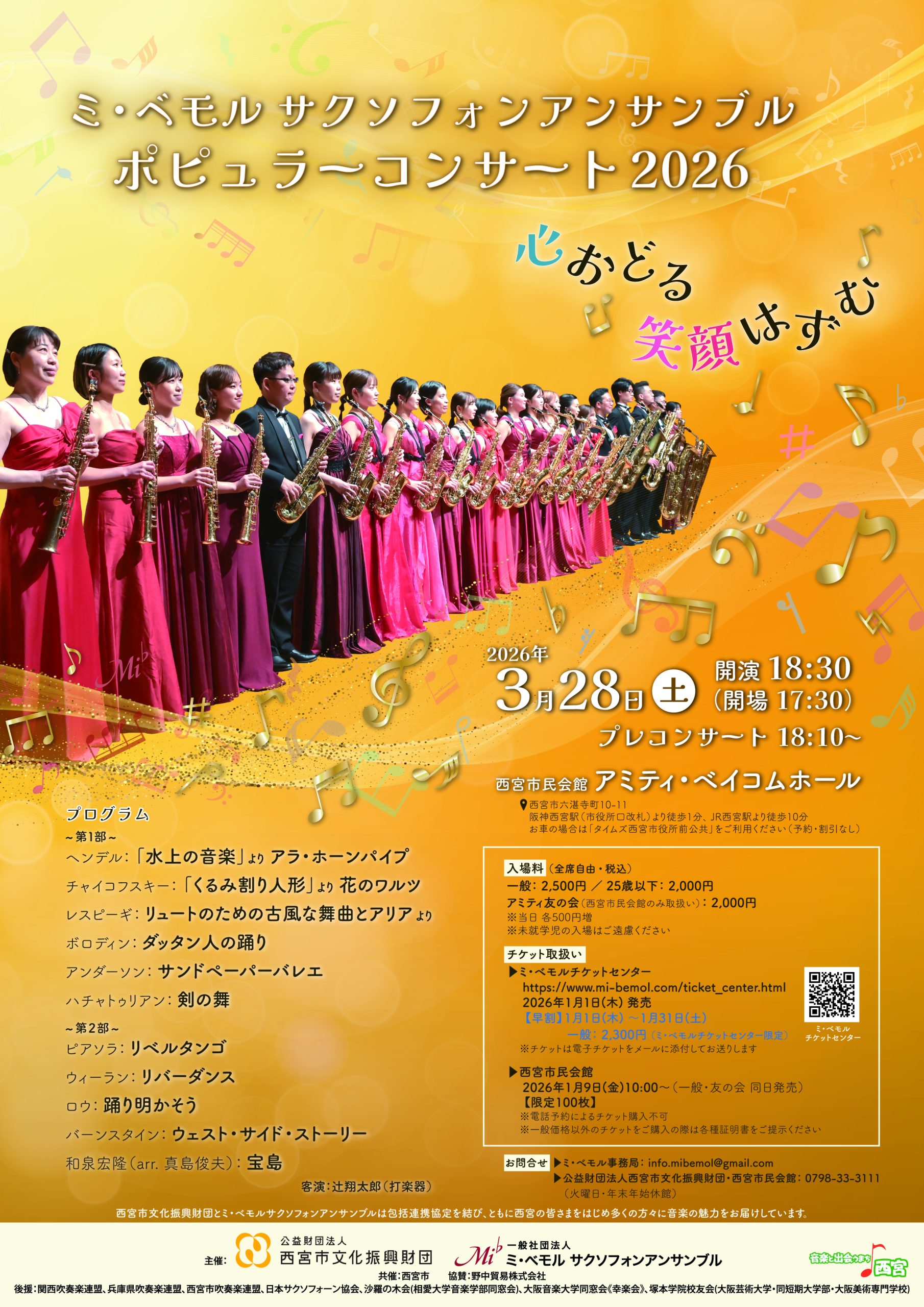 ミ・ベモル サクソフォンアンサンブル　ポピュラーコンサート2026