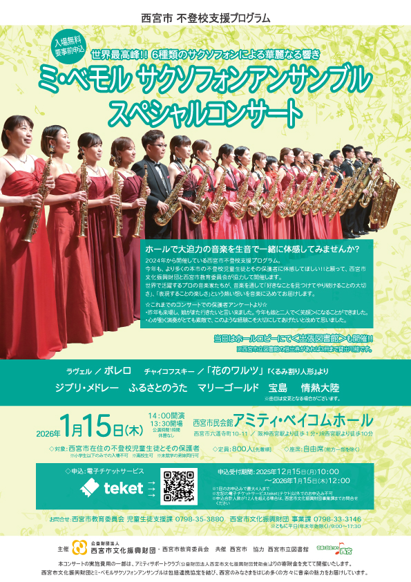 西宮市 不登校支援プログラム ミ・ベモル サクソフォンアンサンブル スペシャルコンサート