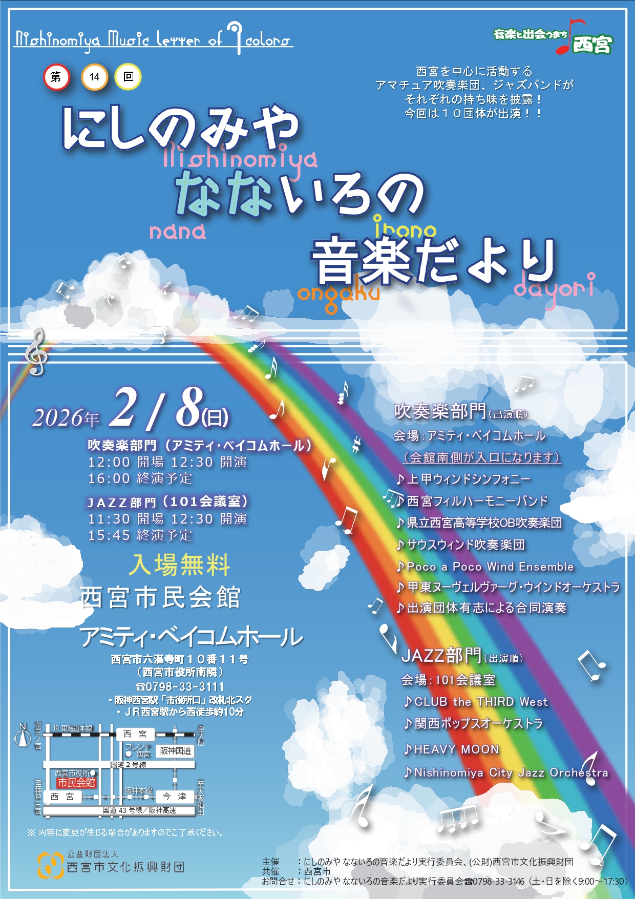 第14回 にしのみや なないろの音楽だより