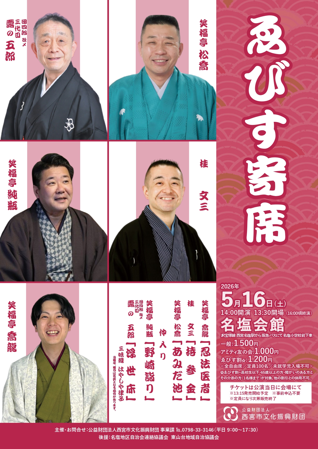 ゑびす寄席名塩