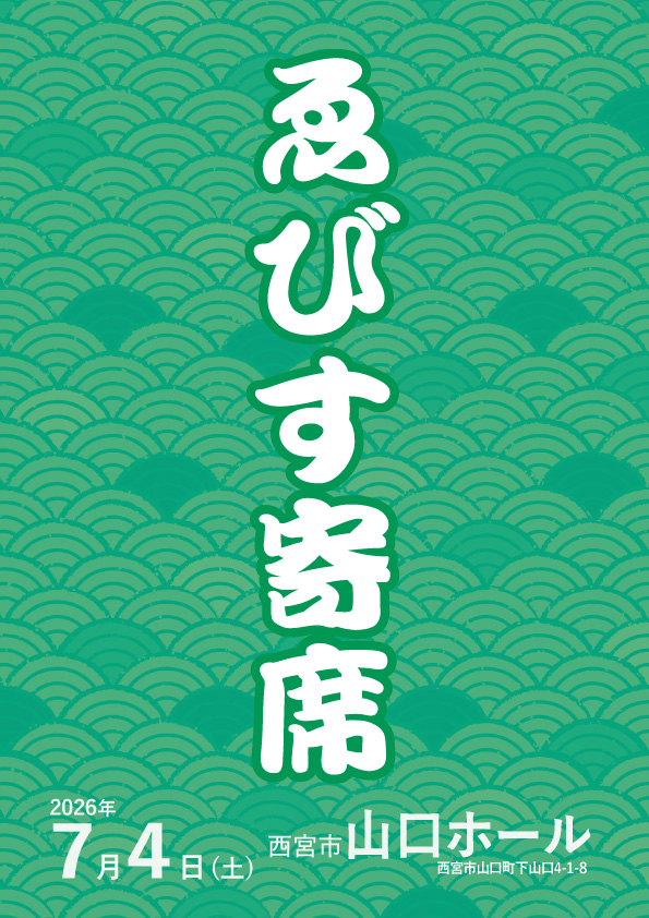 ゑびす寄席山口