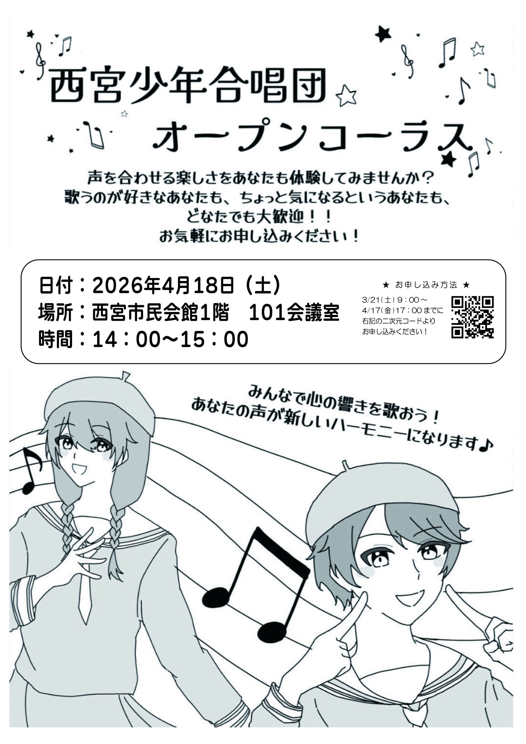 西宮少年合唱団「オープンコーラス（見学・体験会）」を開催！