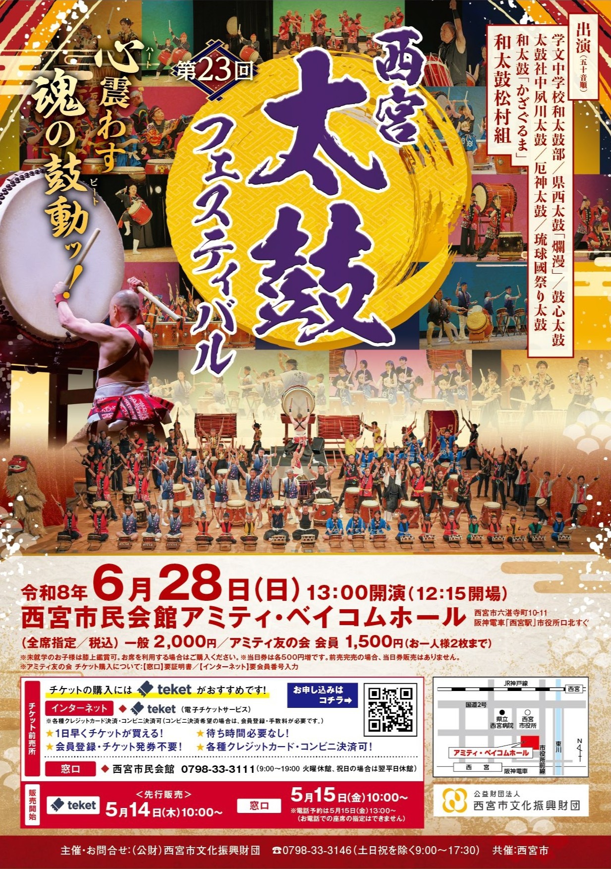 第23回西宮太鼓フェスティバル – 公益財団法人 西宮市文化振興財団