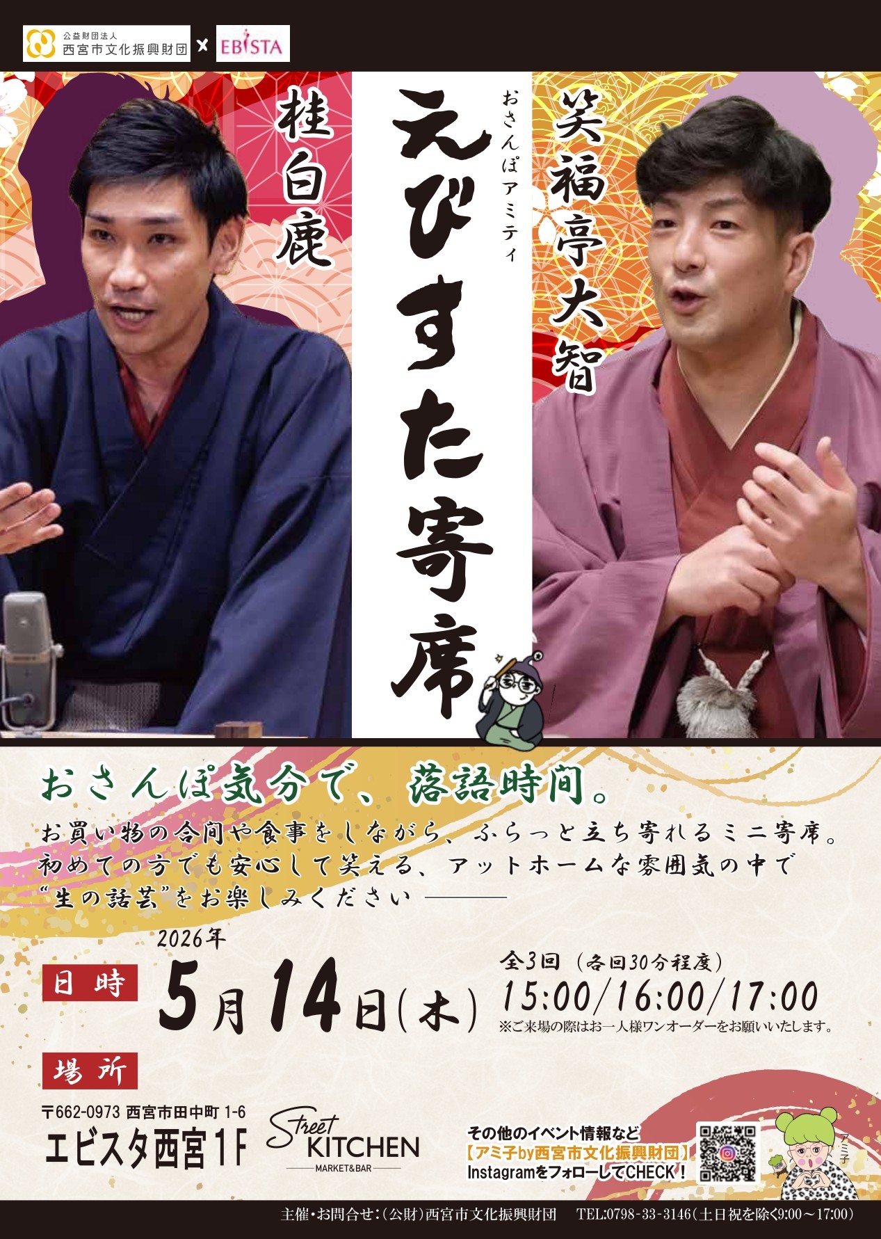 えびすた寄席 公益財団法人