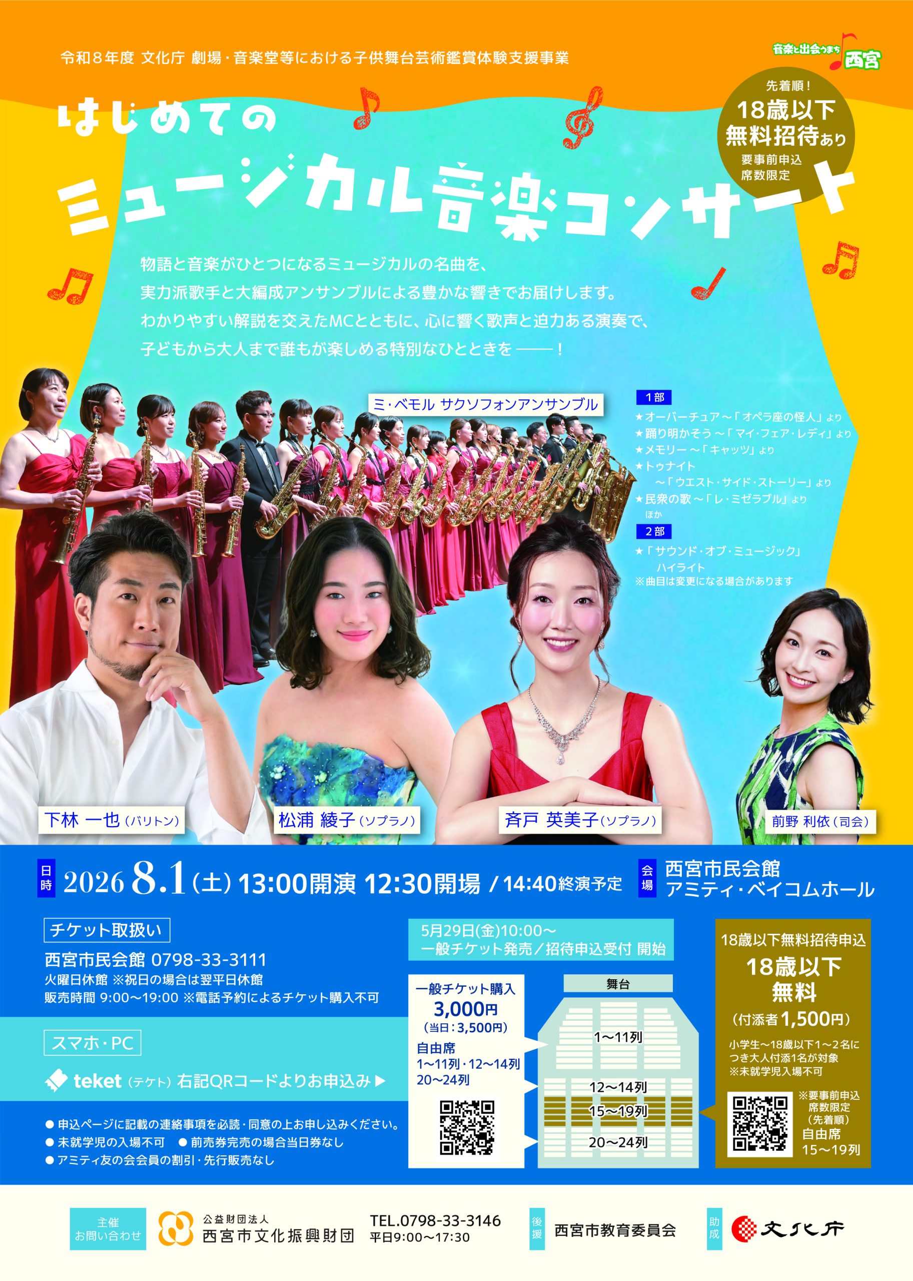 はじめてのミュージカル音楽コンサート