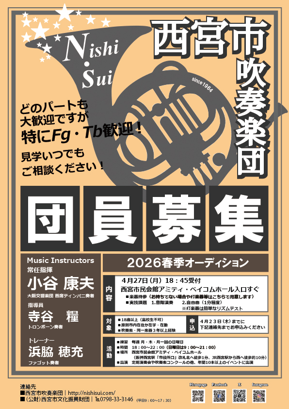 西宮市吹奏楽団「2026春季オーディション」
