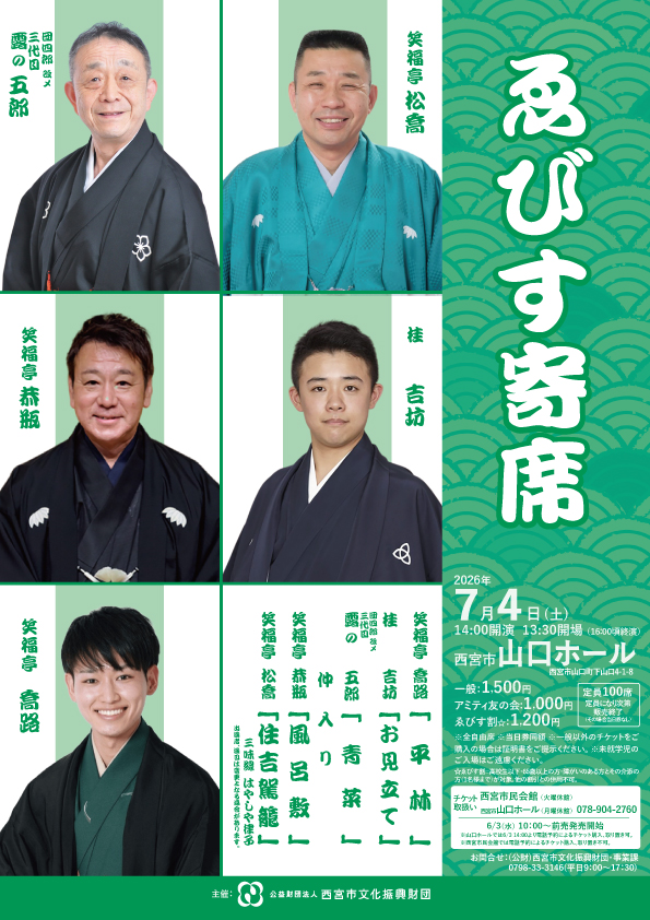 ゑびす寄席山口