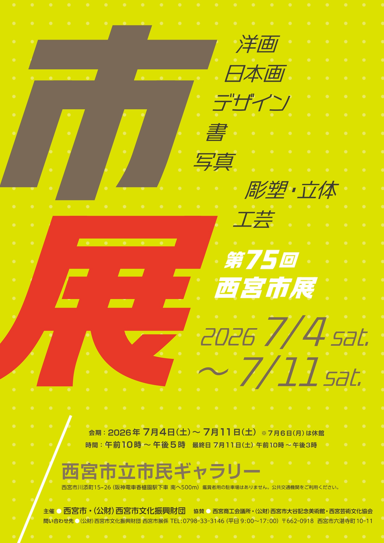 第75回　西宮市展の開催について