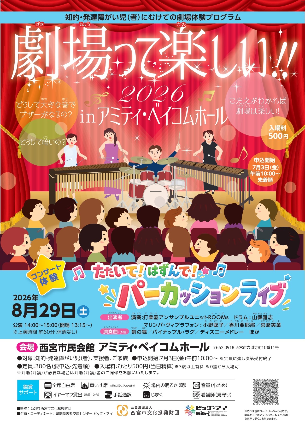 劇場って楽しい‼　２０２６ in アミティ・ベイコムホール　たたいて！はずんで！パーカッションライブ