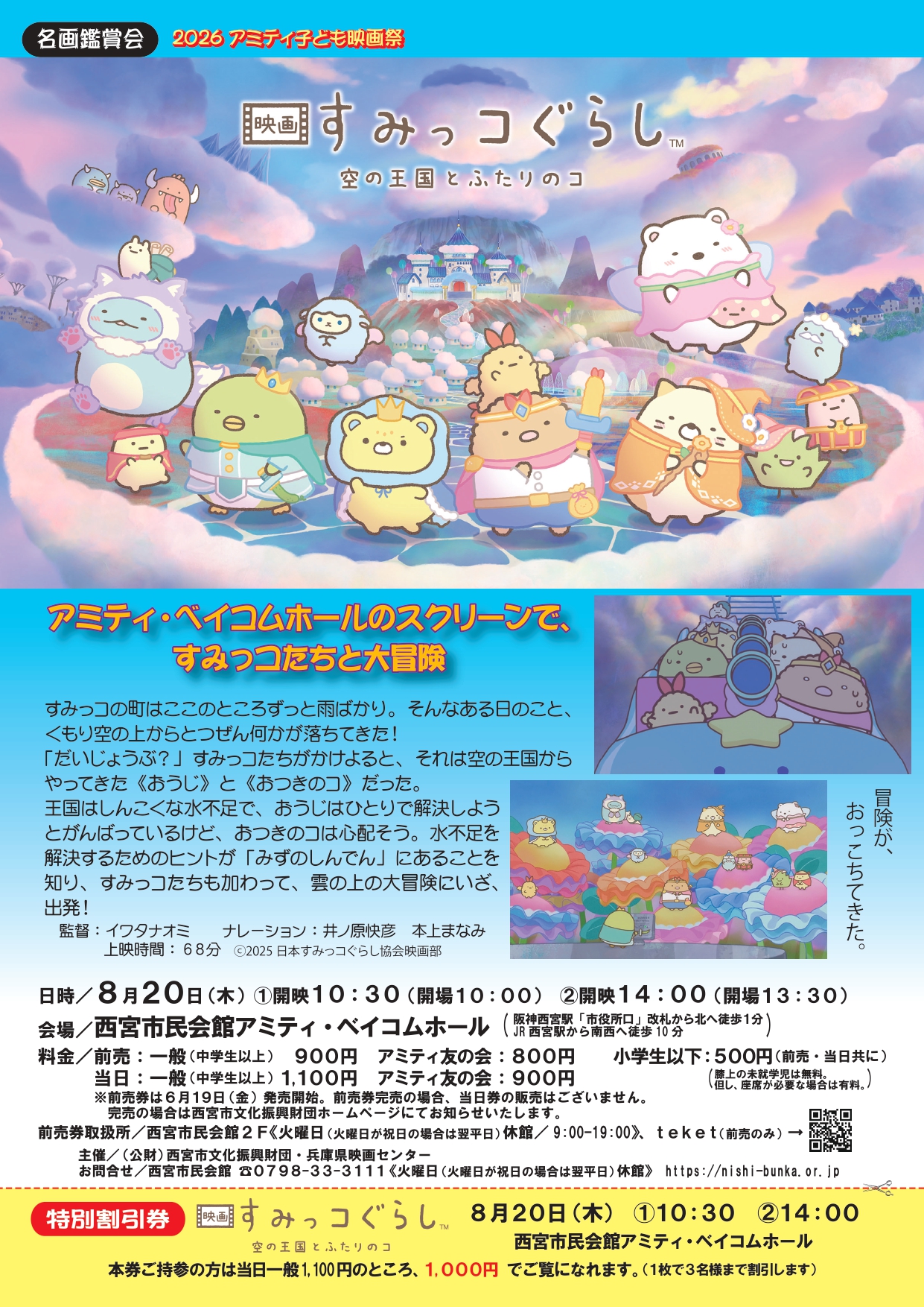 映画「すみっコぐらし　空の王国とふたりのコ」上映会