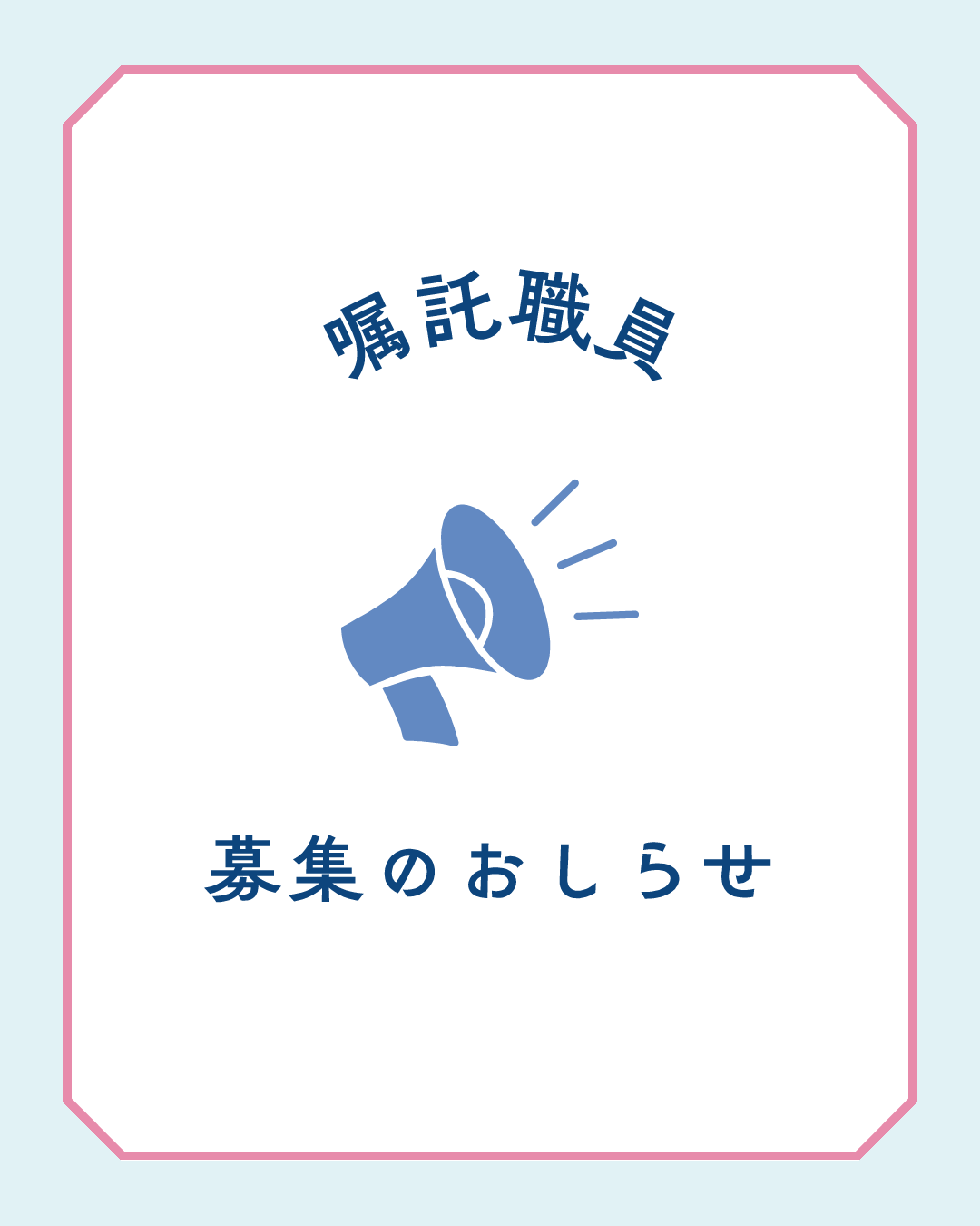 職員（嘱託職員）の募集について
