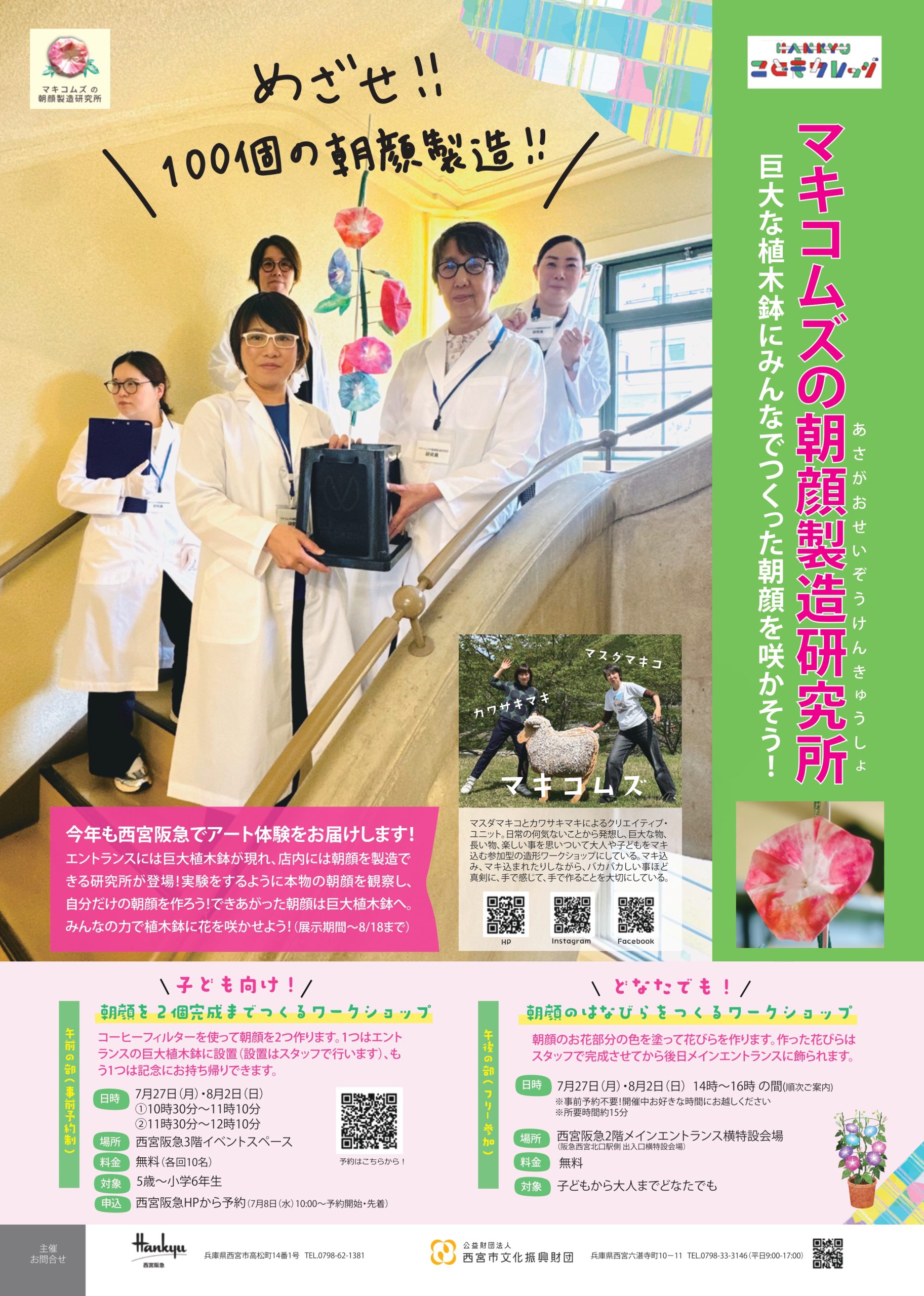 マキコムズの朝顔製造研究所～みんなでつくった朝顔を咲かそう！～