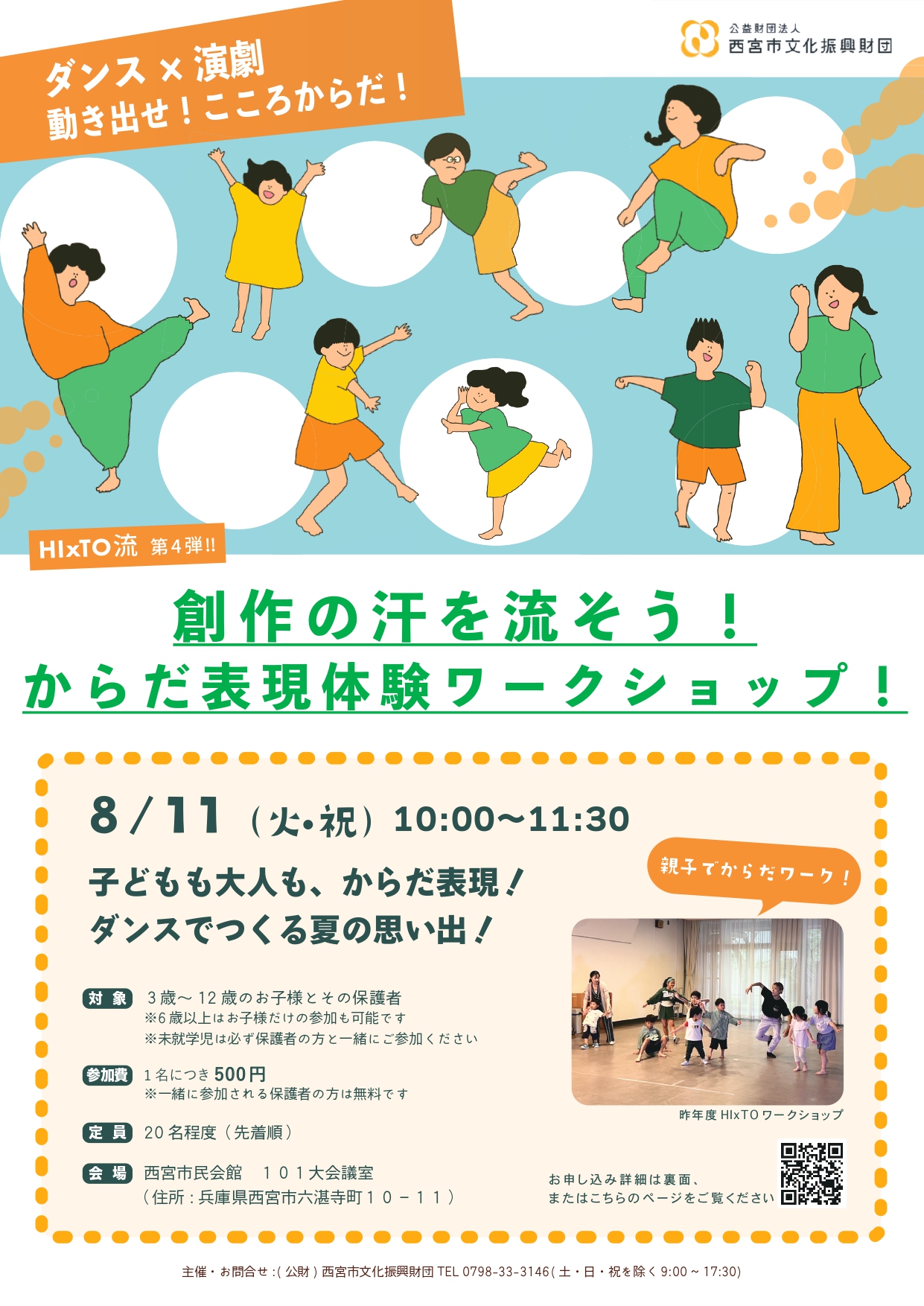 HIxTO流第４弾!!  創作の汗を流そう！からだ表現体験ワークショップ！　